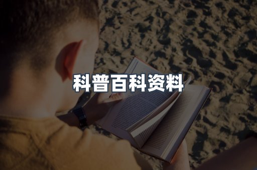 科普百科资料